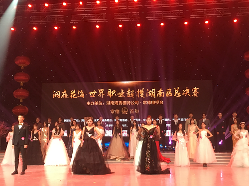 “洞庭花?！な澜缏殬I超模湖南區總決賽”圓滿落下帷幕