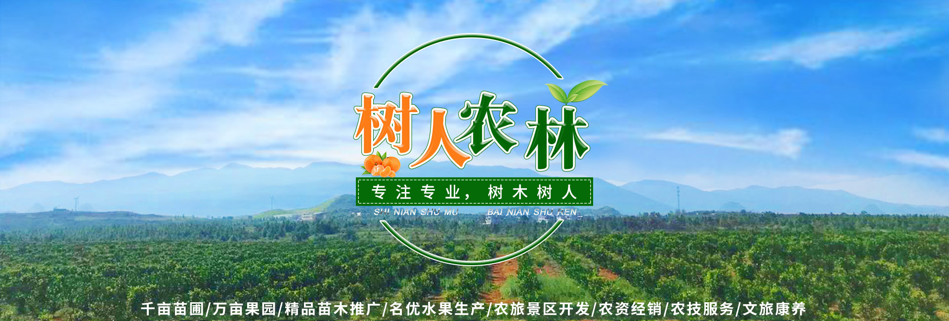 湖南樹(shù)人農(nóng)林科技有限公司_樹(shù)人農(nóng)林丨樹(shù)人農(nóng)業(yè)丨農(nóng)業(yè)科技丨現(xiàn)代農(nóng)業(yè)丨柑橘丨柑橘苗木丨果樹(shù)苗木丨綠化苗木丨種子種苗丨田園綜合體丨鄉(xiāng)村旅游丨觀光休閑等 湖南樹(shù)人農(nóng)林科技有限公司_樹(shù)人農(nóng)林丨樹(shù)人農(nóng)業(yè)丨農(nóng)業(yè)科技丨現(xiàn)代農(nóng)業(yè)丨柑橘丨柑橘苗木丨果樹(shù)苗木丨綠化苗木丨種子種苗丨田園綜合體丨鄉(xiāng)村旅游丨觀光休閑等